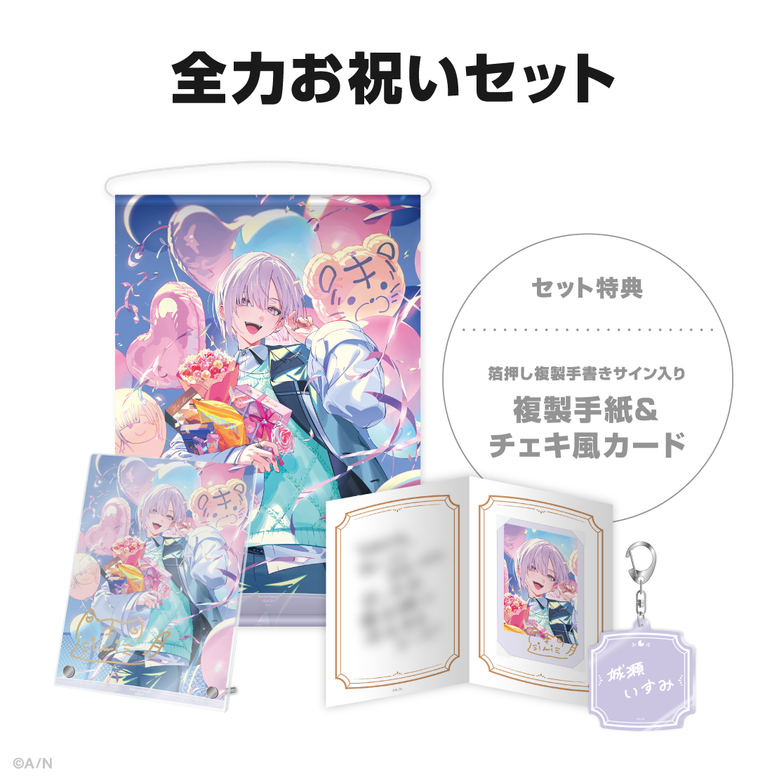 城瀬いすみ誕生日グッズ＆ボイス2025