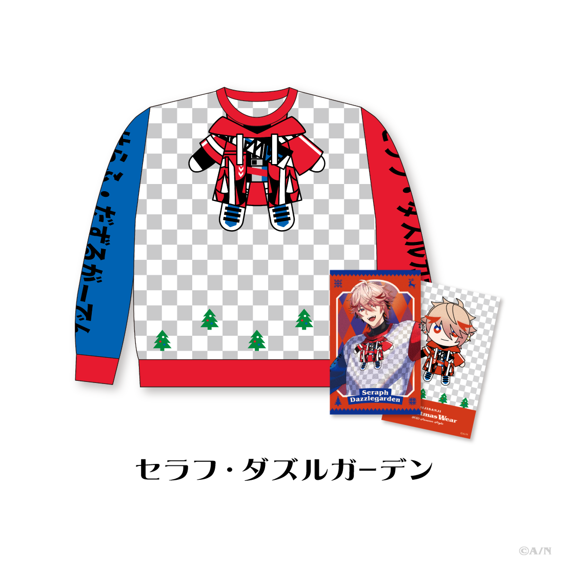 【にじさんじ Christmas Wear～KD Sweater Style～】セーター セラフ・ダズルガーデン ライバー 関連タグ 商品を選択