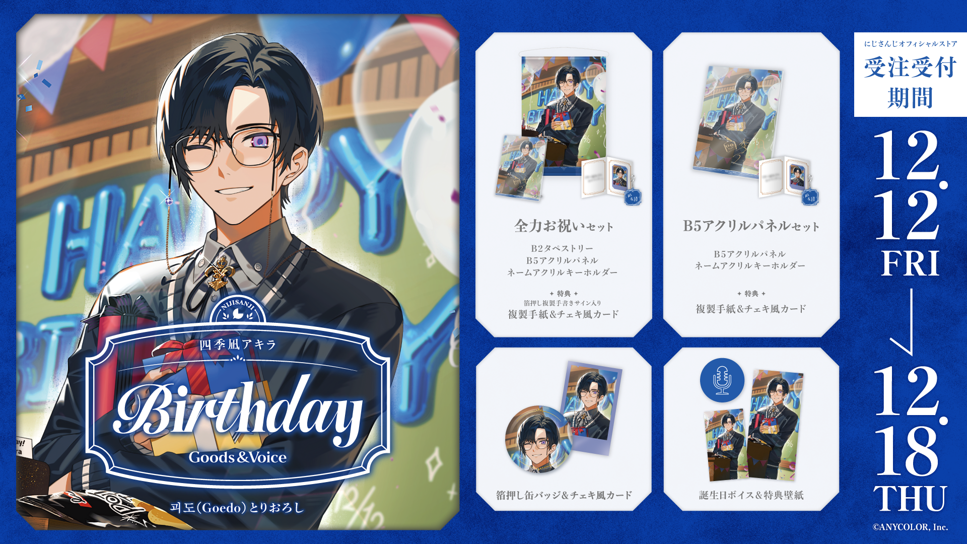 四季凪アキラ誕生日グッズ＆ボイス2025