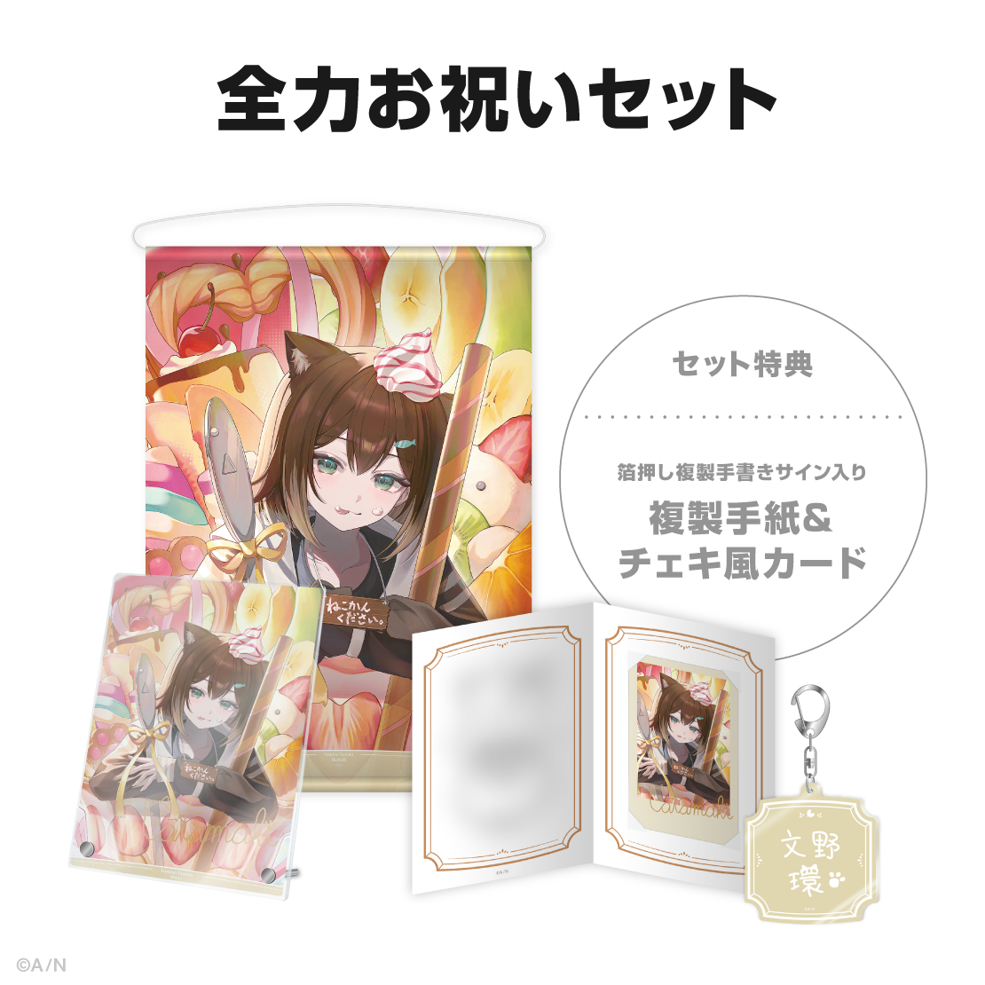 文野環記念日グッズ＆ボイス2026