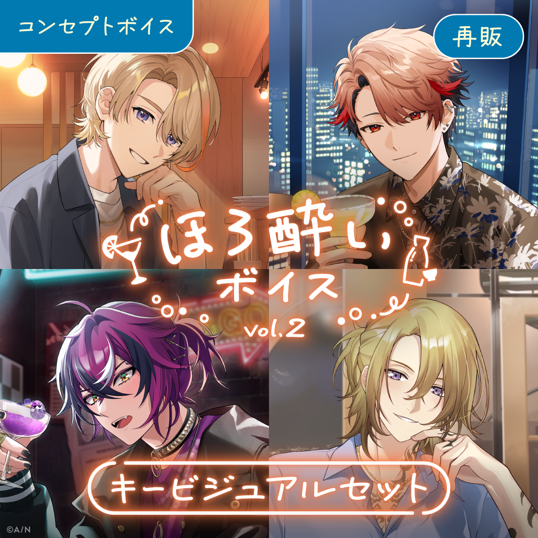 【再販】ほろ酔いボイス Vol.2 - キービジュアルセット