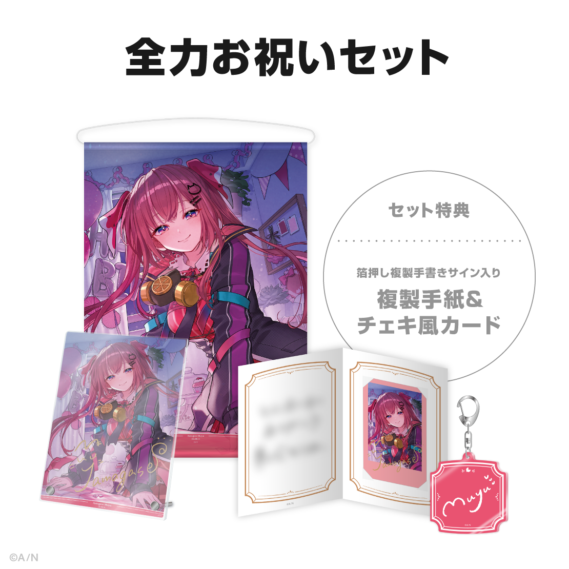 天ヶ瀬むゆ誕生日グッズ＆ボイス2025
