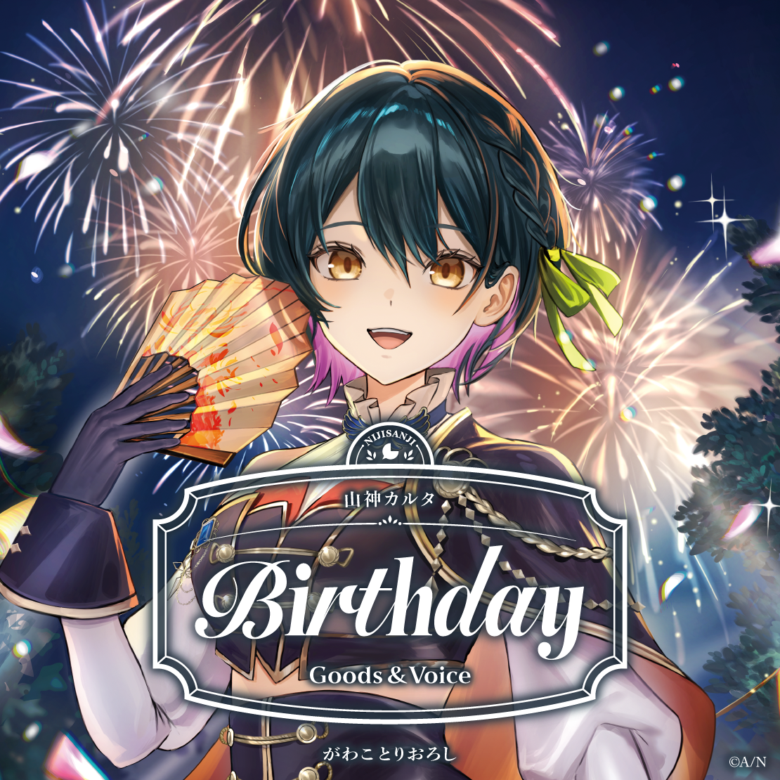 山神カルタ誕生日グッズ＆ボイス2026
