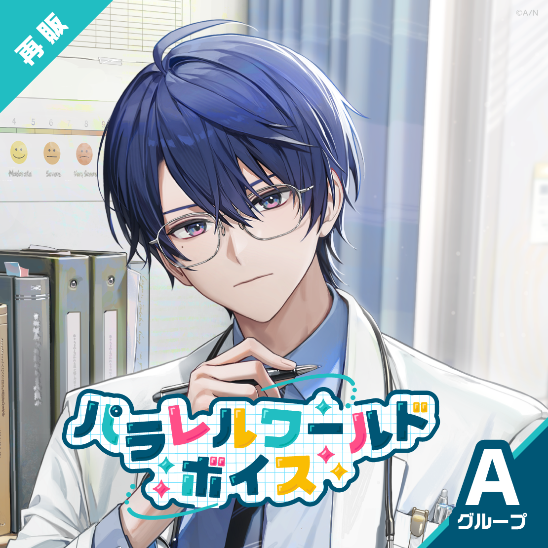 【再販】パラレルワールドボイス - Aグループ