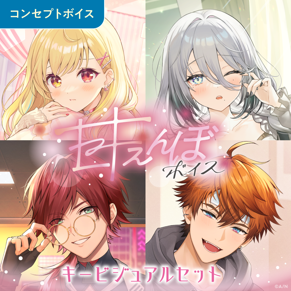 甘えんぼボイス - キービジュアルセット