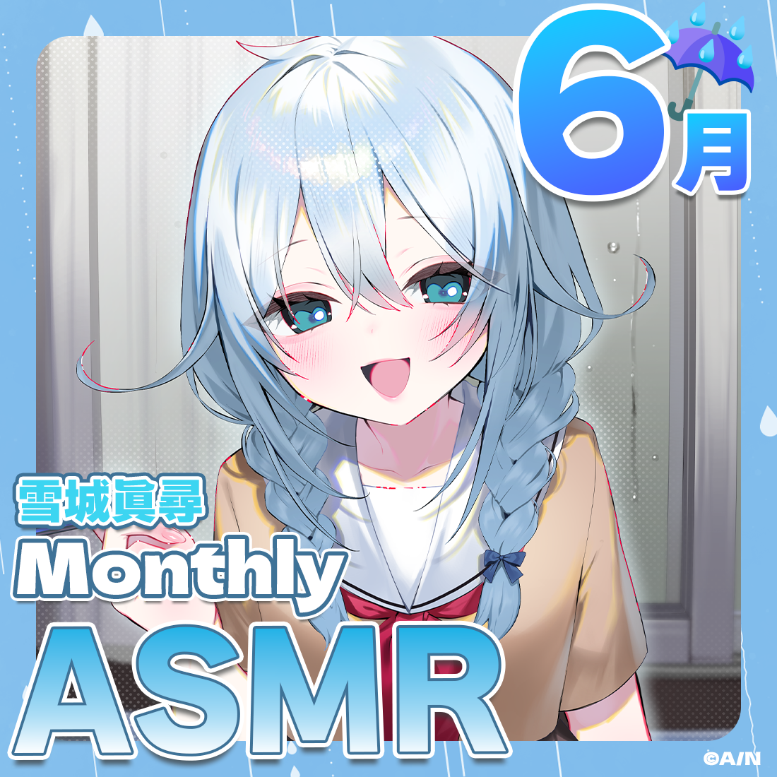 雪城眞尋MonthlyASMRボイス〈6月〉～雨宿りのひと時～｜にじさんじオフィシャルストア