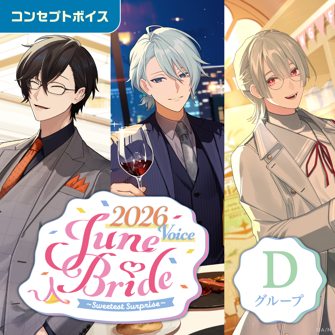 ジューンブライド2026ボイス～Sweetest Surprise～ - Dグループ
