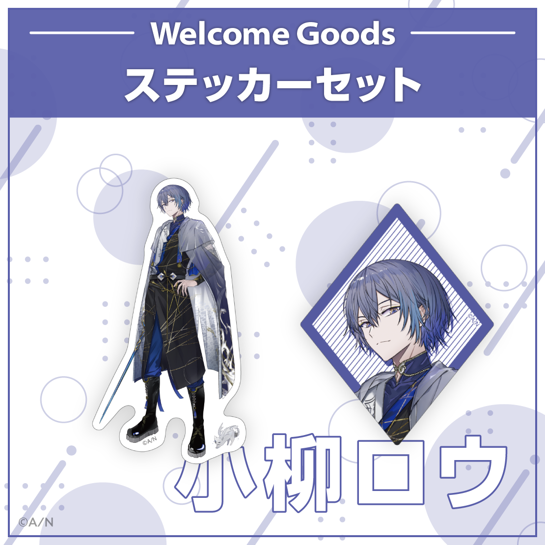 Welcome Goods】小柳ロウ｜にじさんじオフィシャルストア
