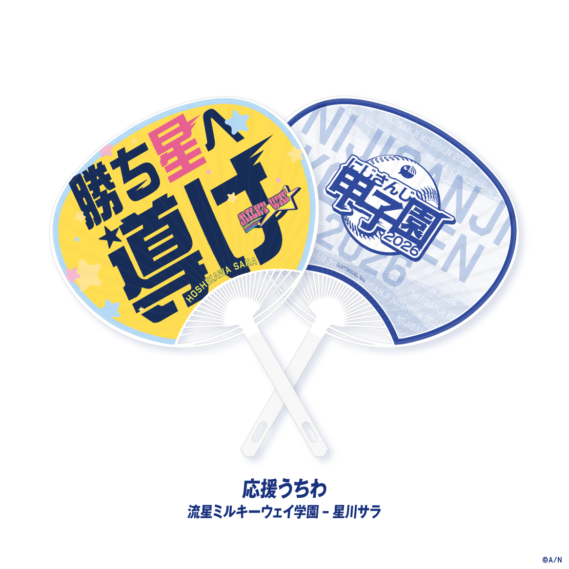 【にじさんじ甲子園2026】流星ミルキーウェイ学園