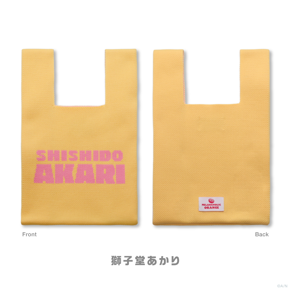 【メランコリックオレンジ】ニットトートバッグ