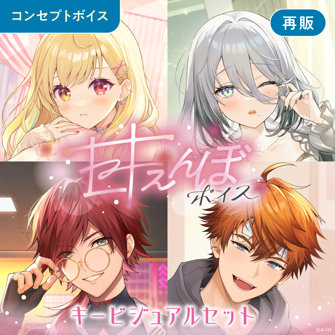 【再販】甘えんぼボイス - キービジュアルセット