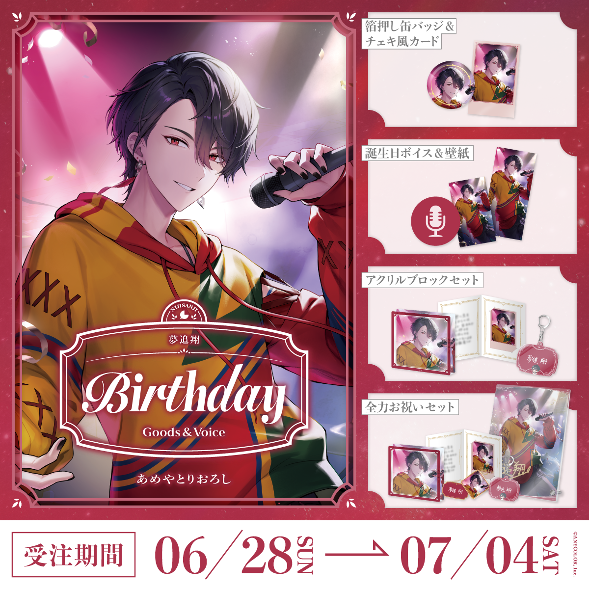 夢追翔誕生日グッズ＆ボイス2026