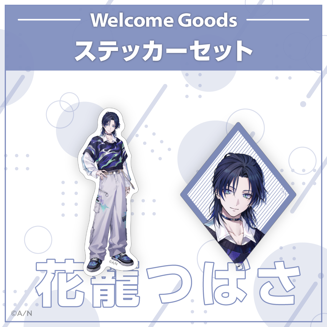 【Welcome Goods】花籠つばさ