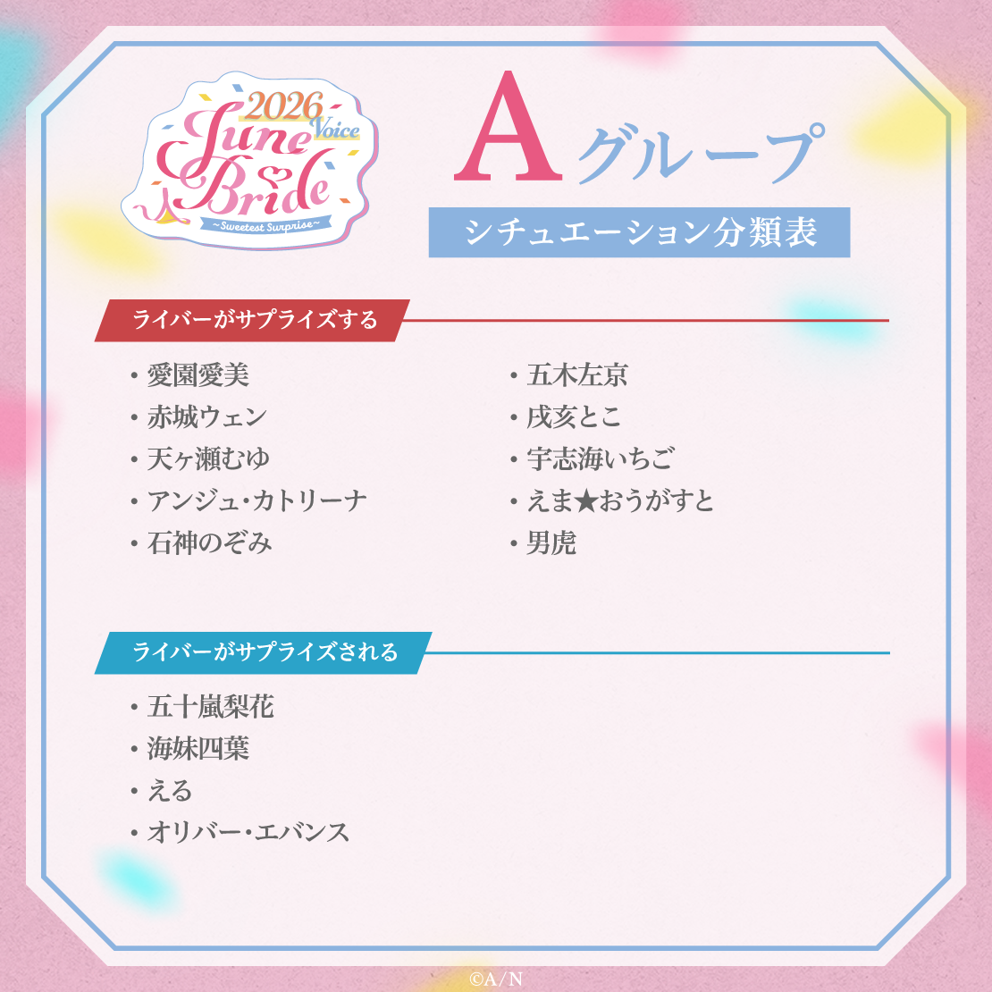 ジューンブライド2026ボイス～Sweetest Surprise～ - Aグループ｜にじ