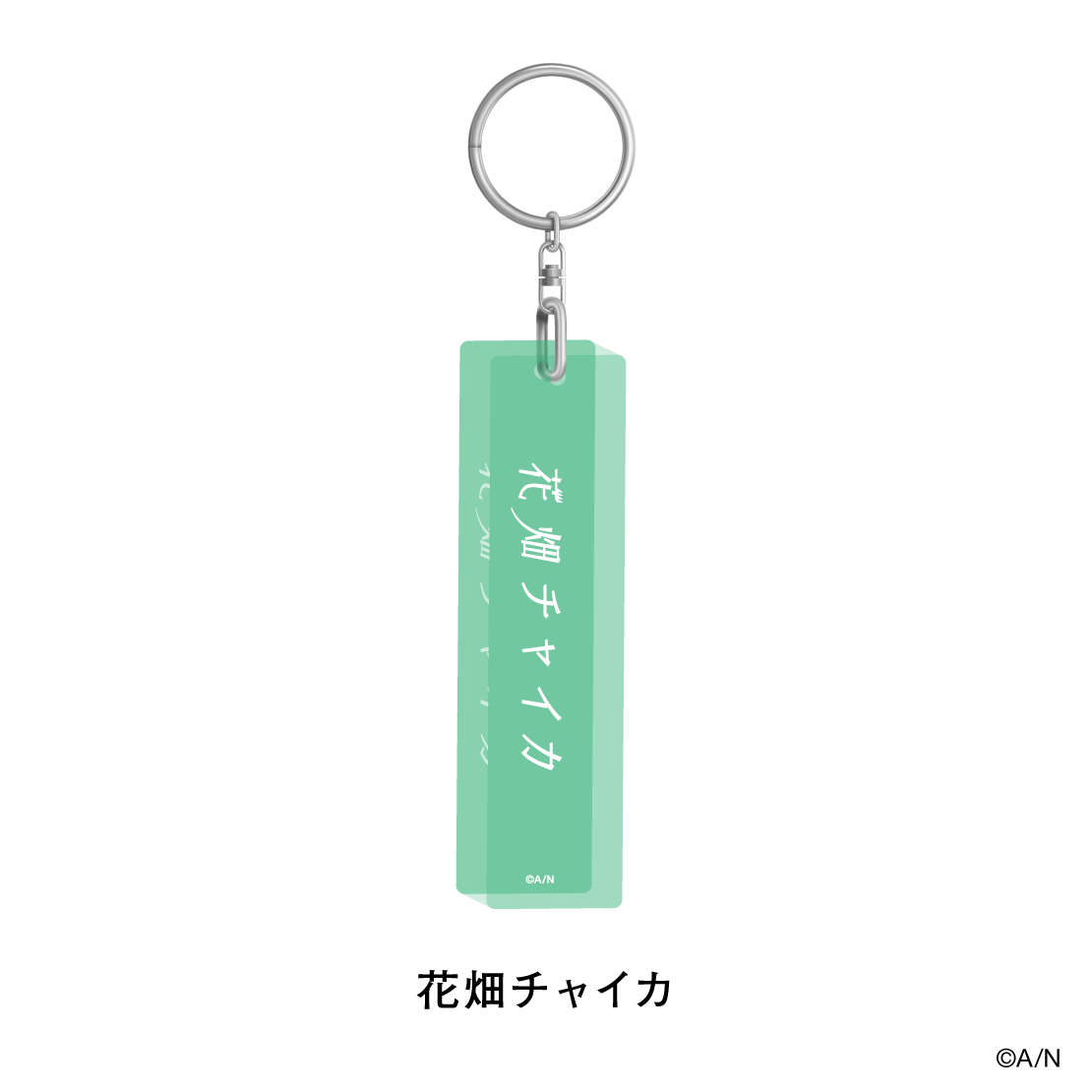【おでかけSTYLE～にかいめ！～】アクリルスティックキーホルダー