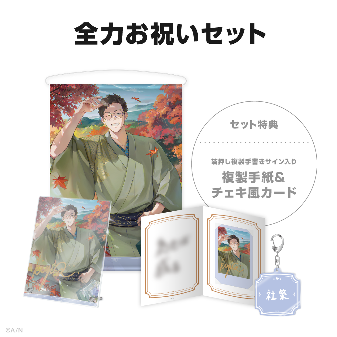 社築誕生日グッズ2025