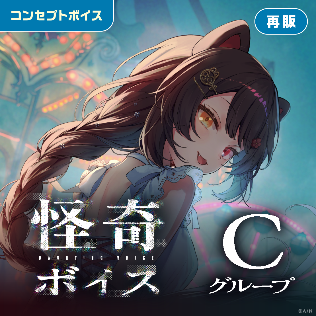 【再販】怪奇ボイス - Cグループ