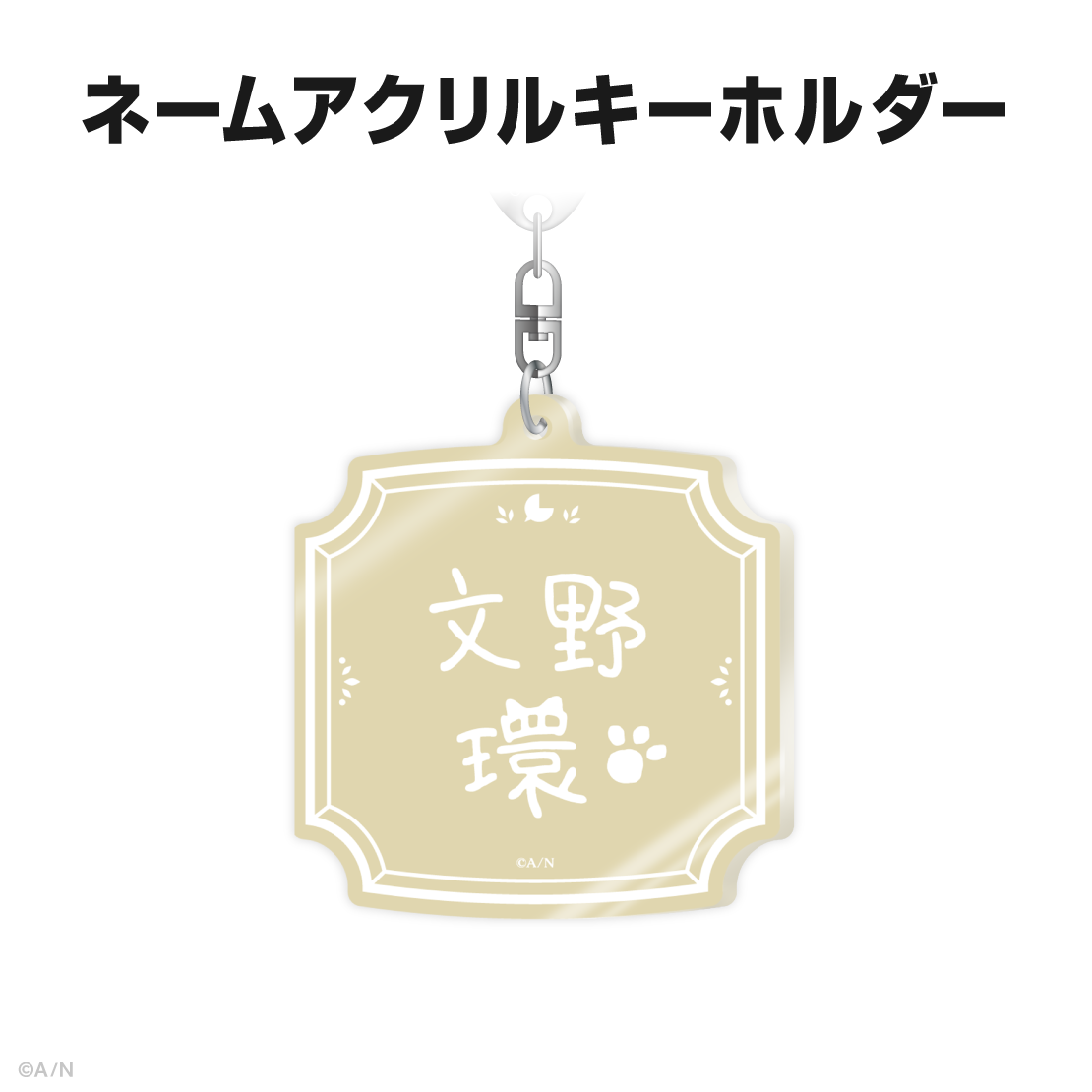 文野環記念日グッズ＆ボイス2026