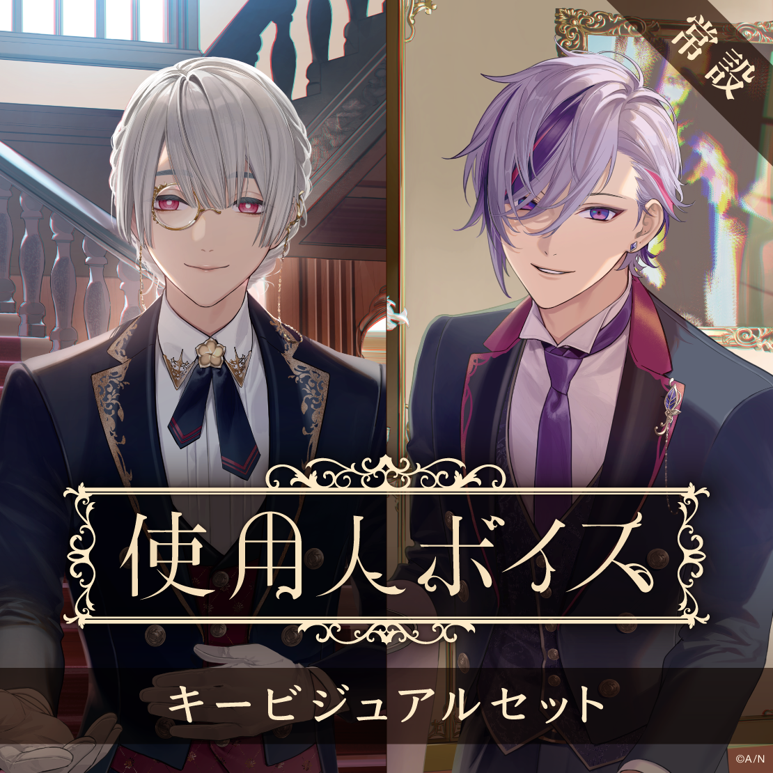 【常設】使用人ボイス - キービジュアルセット