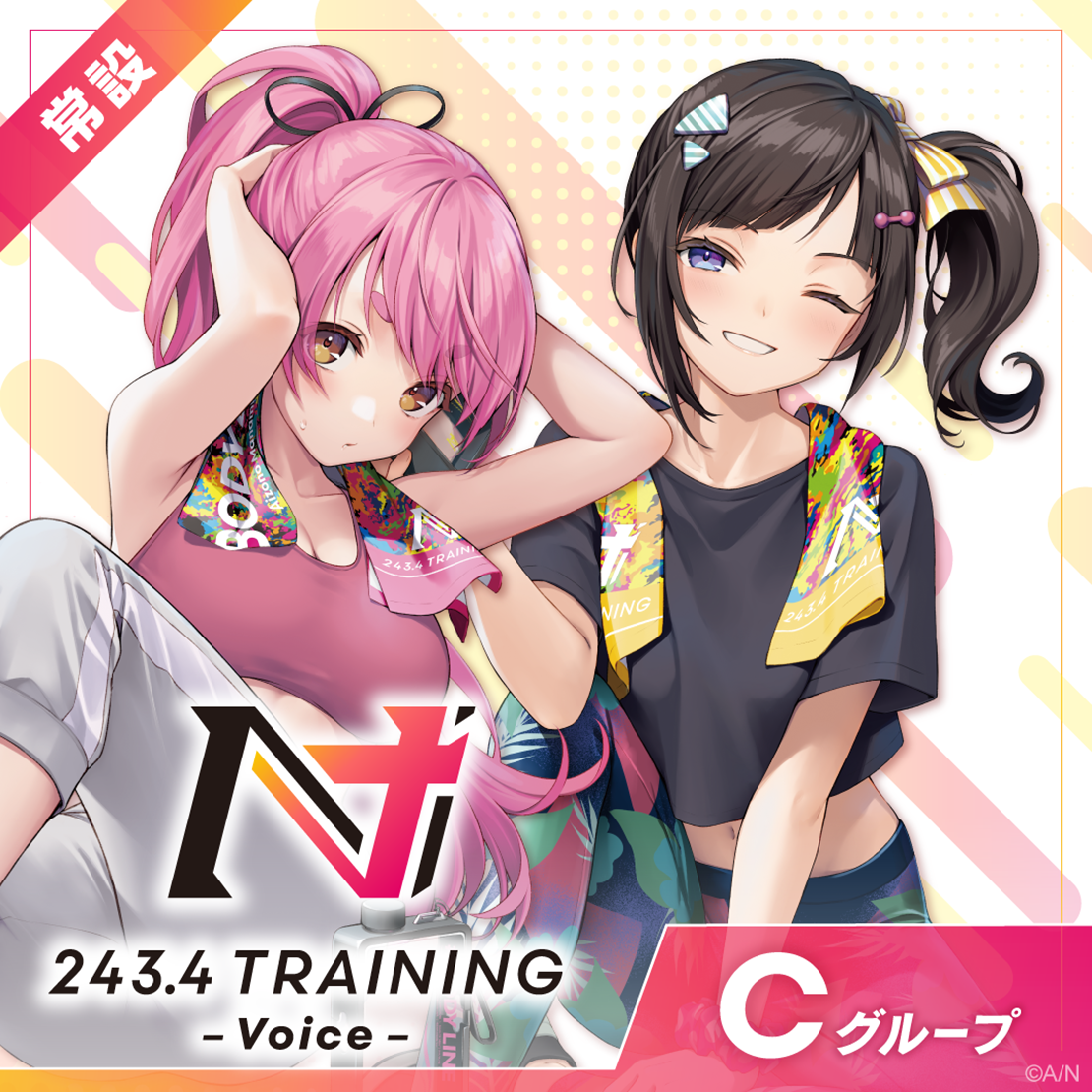 【常設】TRAININGボイス ‐ Cグループ