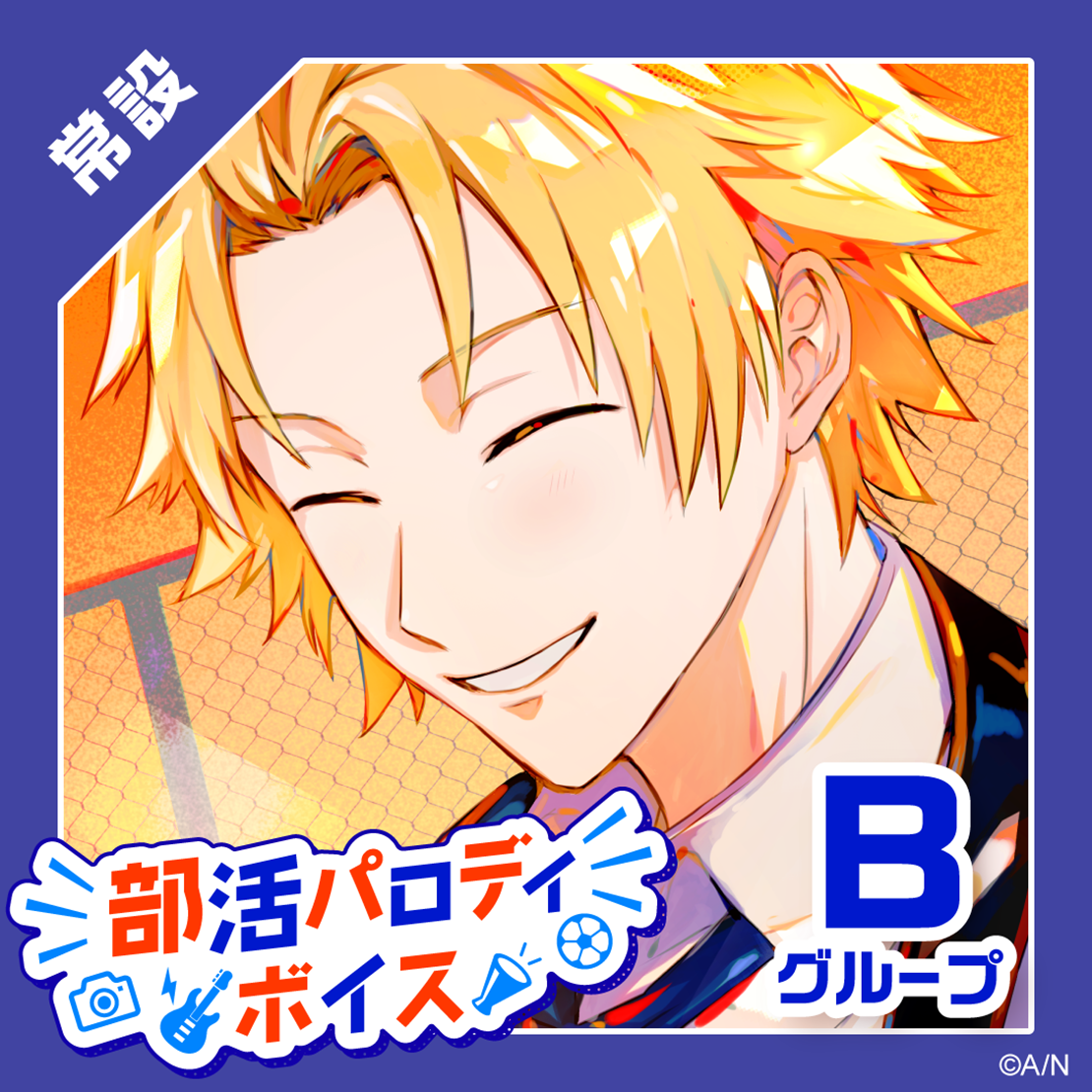 【常設】部活パロディボイス - Bグループ
