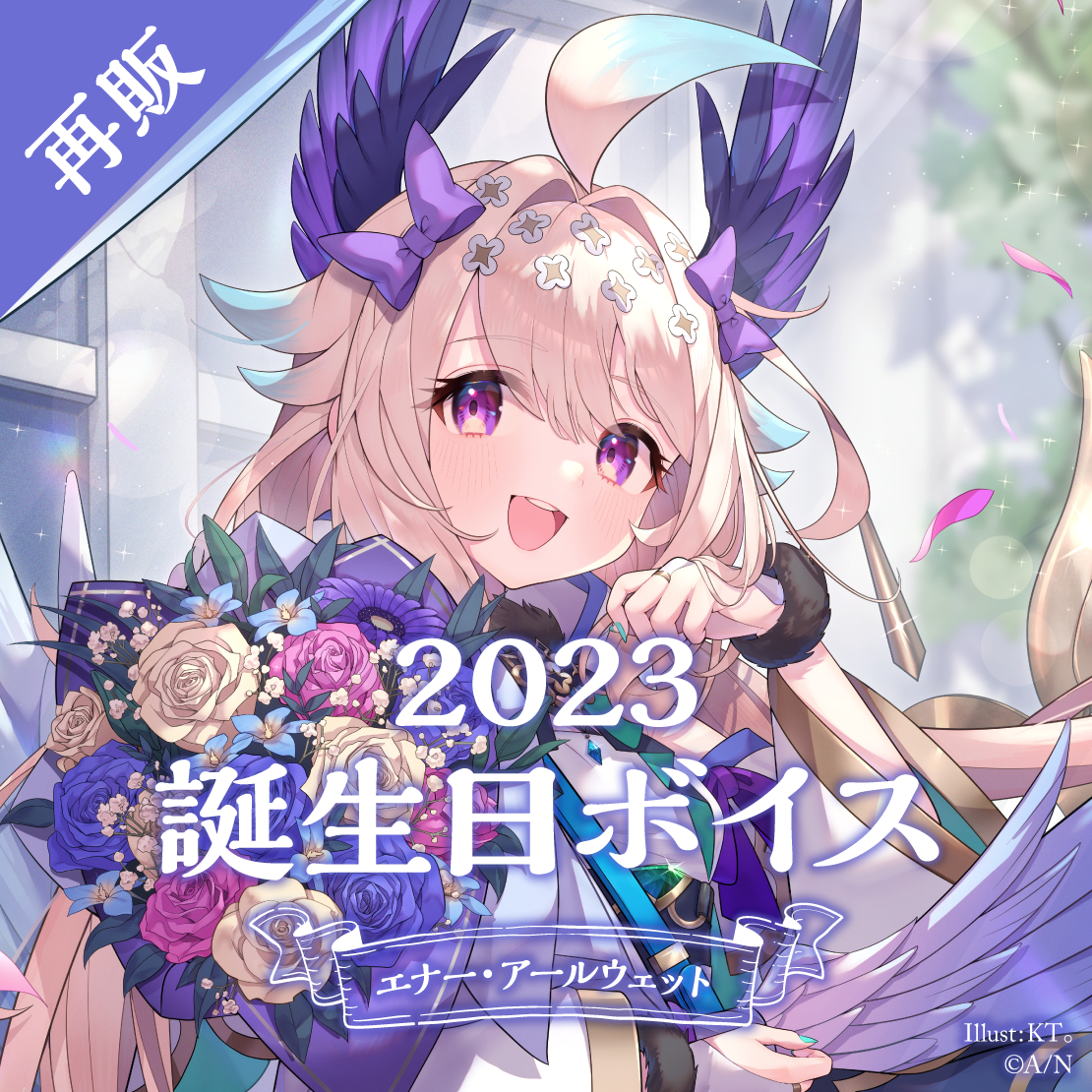 エナー・アールウェット｜にじさんじオフィシャルストア