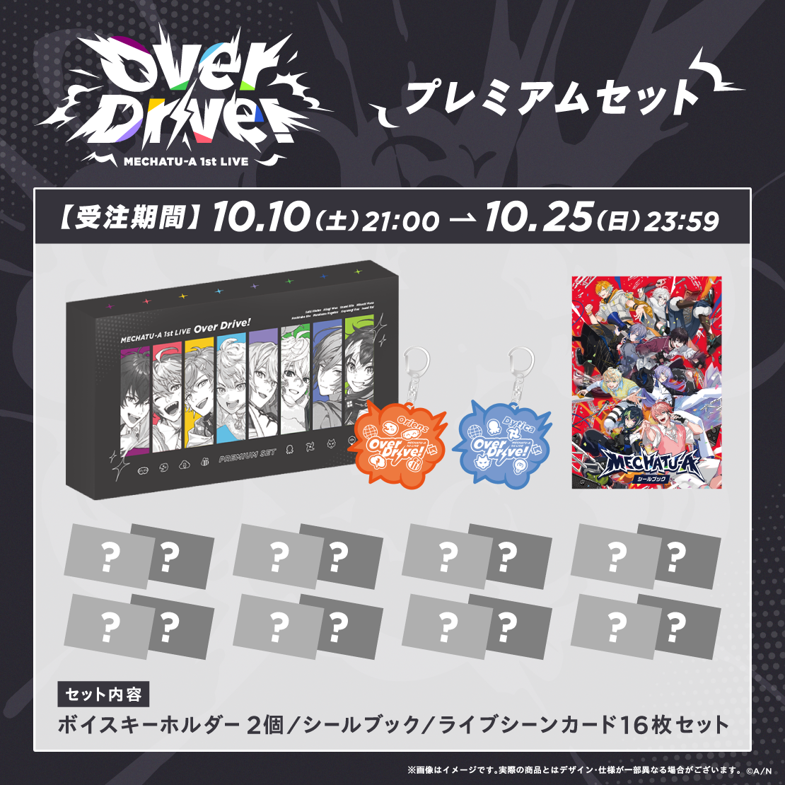【MECHATU-A 1st LIVE】プレミアムセット【MECHATU-A 1st LIVE "Over Drive!"】