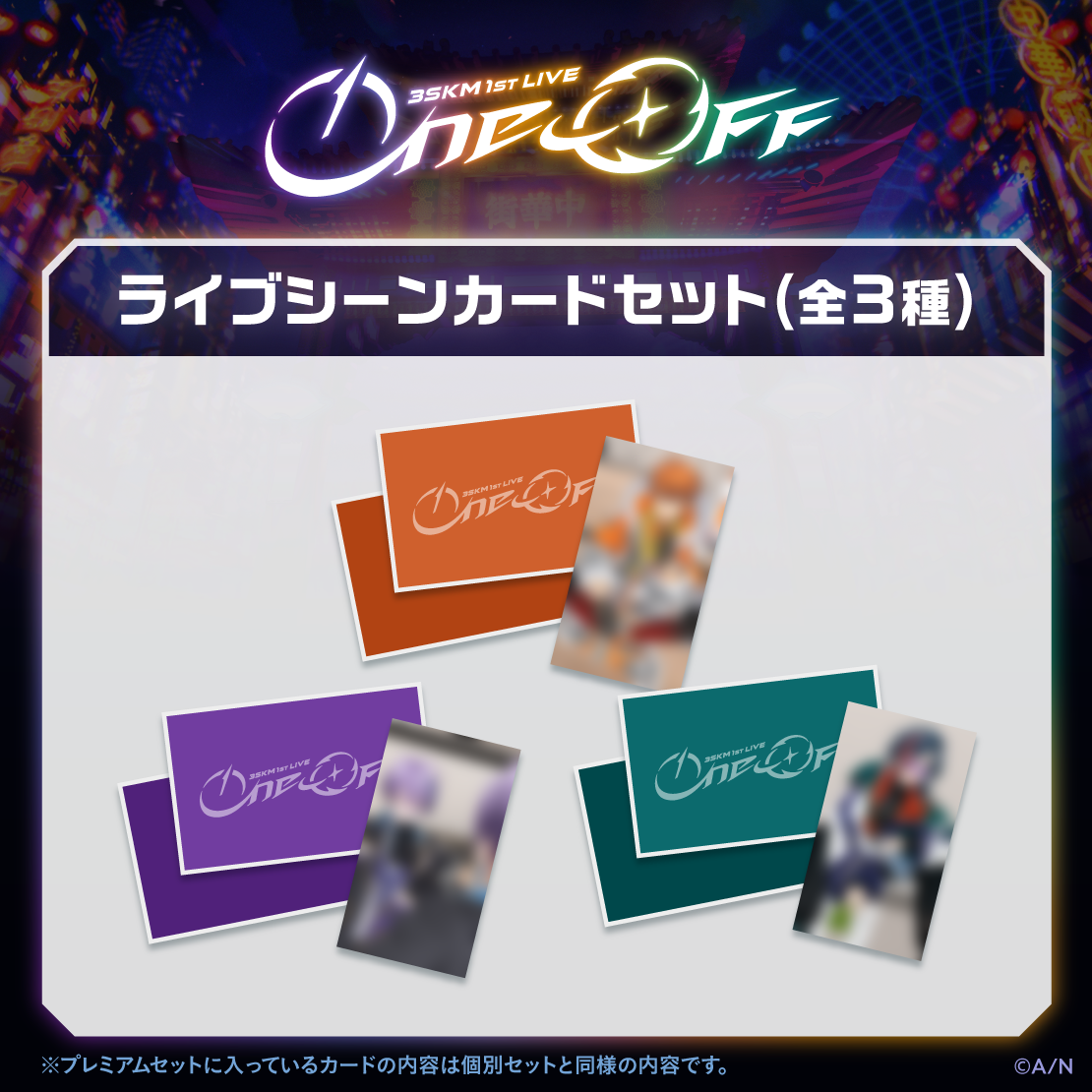 【3SKM 1st LIVE &ldquo;One-Off&rdquo;】ライブシーンカードセット