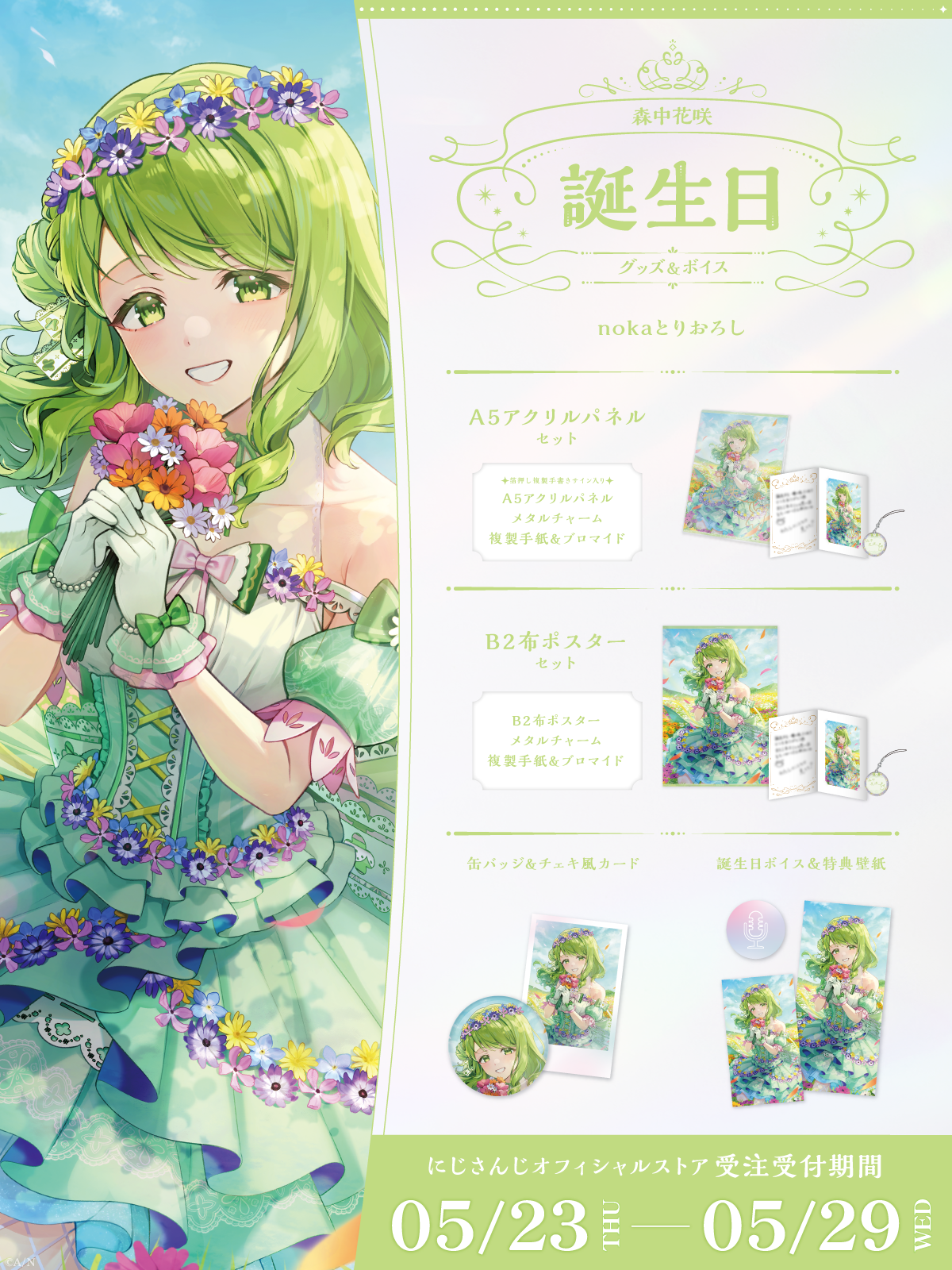 森中花咲誕生日グッズ＆ボイス2024｜にじさんじオフィシャルストア