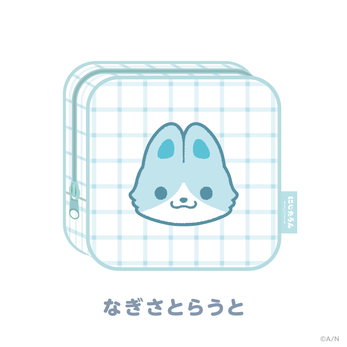 【にじたうんぐっず いち】ポーチ