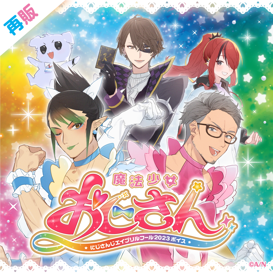 【再販】魔法少女おじさん