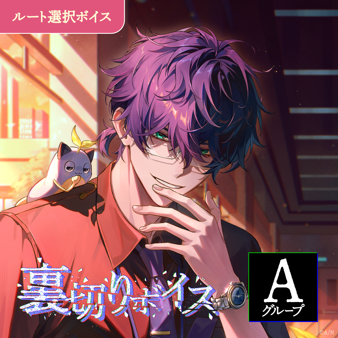 裏切りボイス - Aグループ