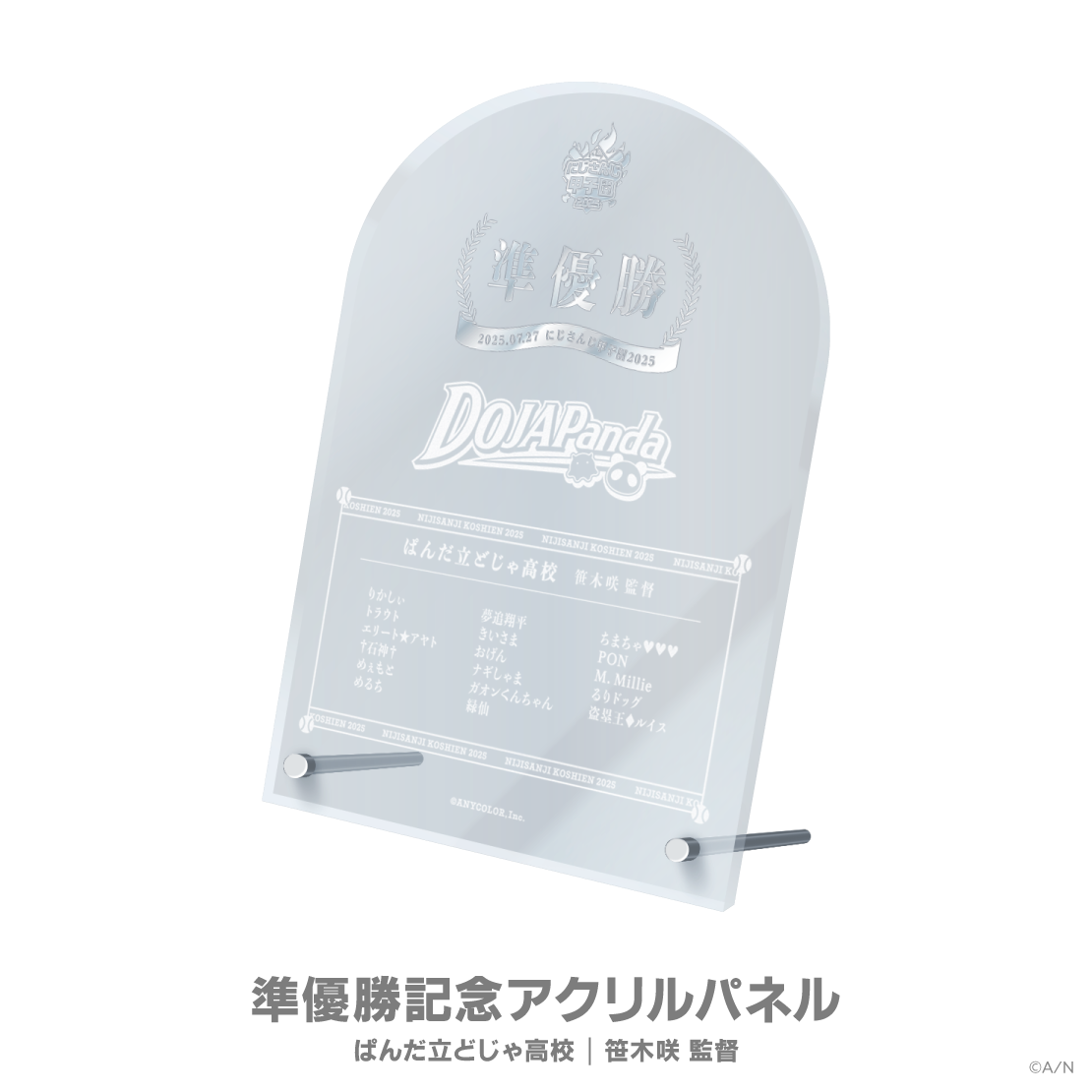 【にじさんじ甲子園2025】準優勝記念アクリルパネル ぱんだ立どじゃ高校