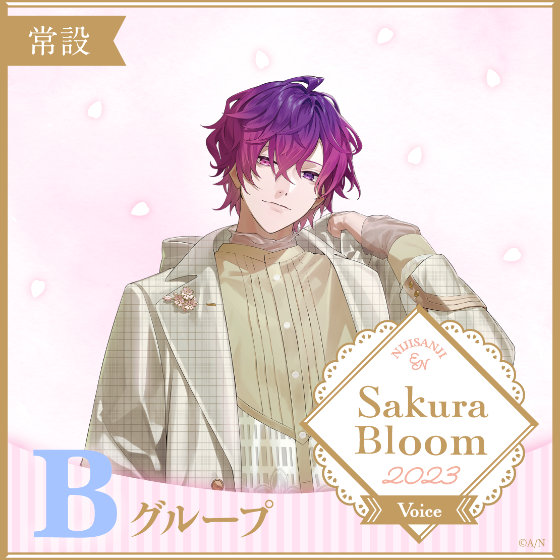 【常設】Sakura Bloom Voice 2023 - Bグループ