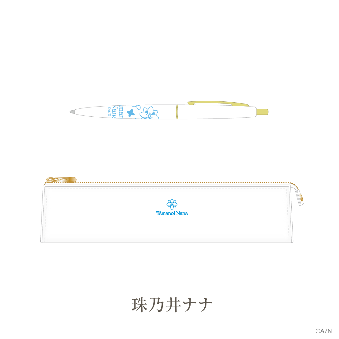 【いずれ菖蒲か杜若 1st Anniversary】ペン＆ペンケース
