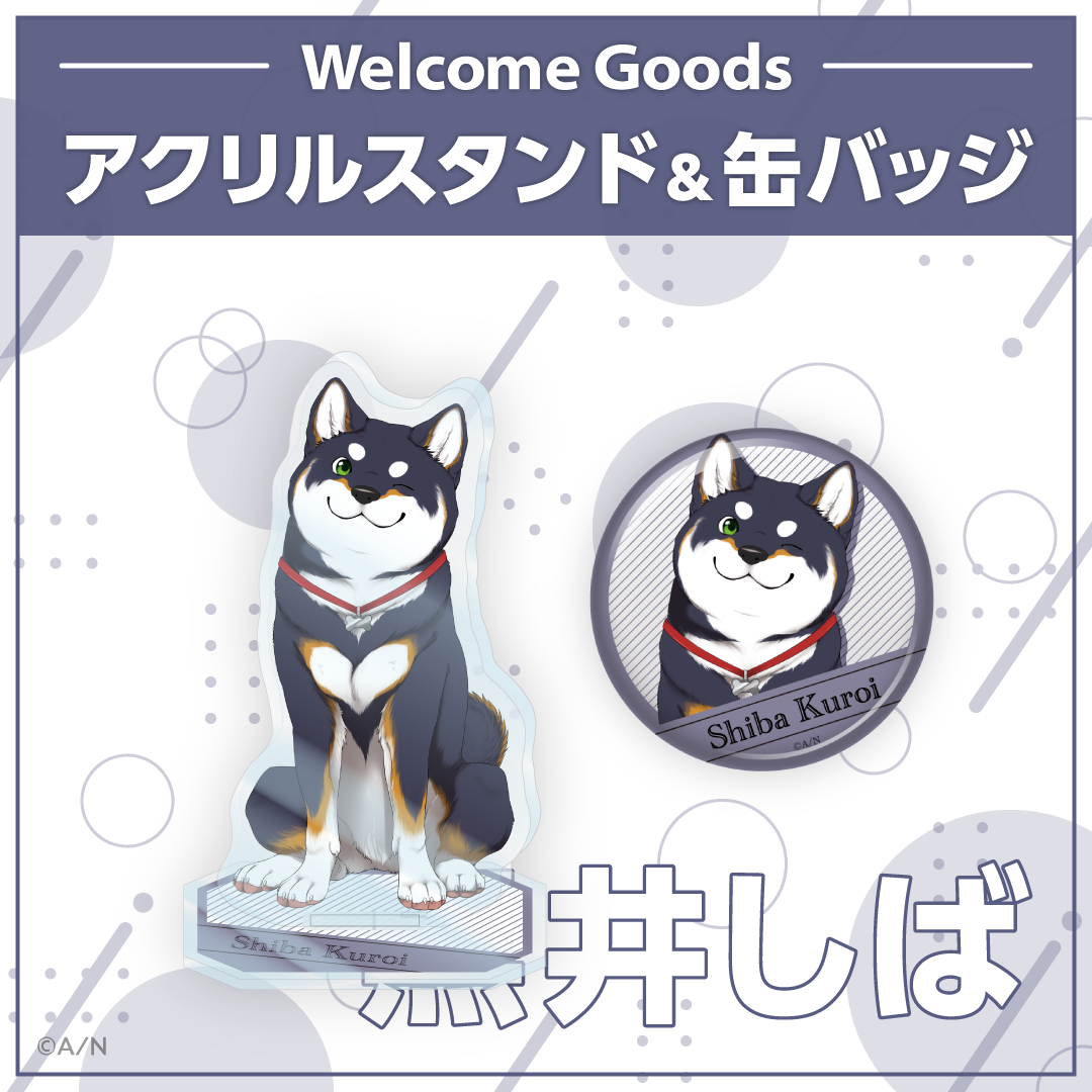 【Welcome Goods】黒井しば