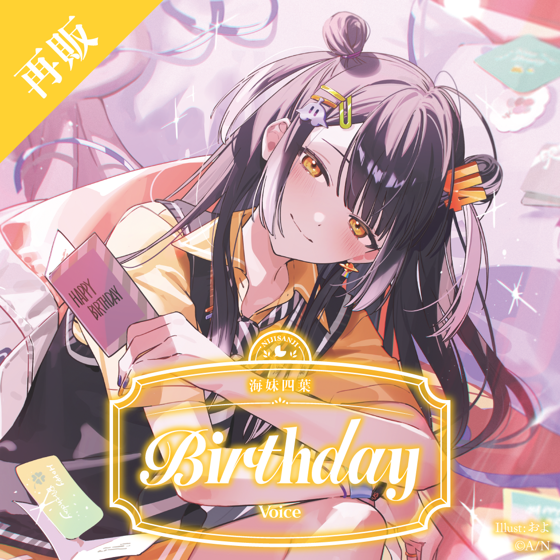 【再販】海妹四葉 誕生日ボイス2025