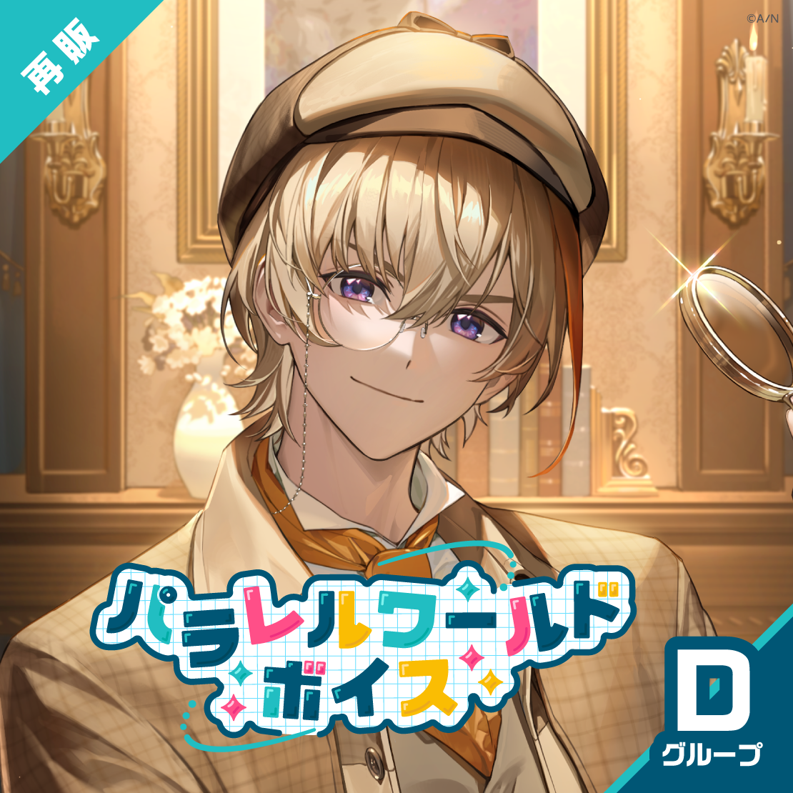 【再販】パラレルワールドボイス - Dグループ