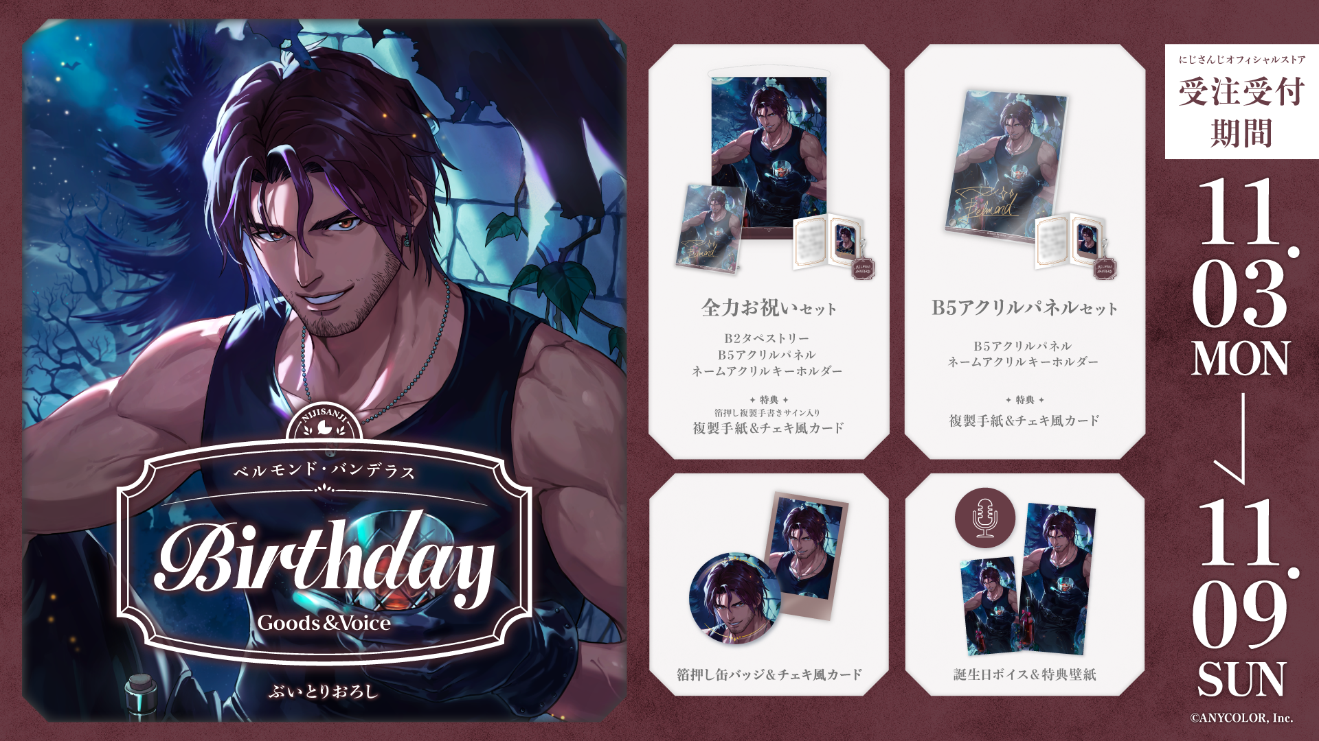 ベルモンド・バンデラス誕生日グッズ＆ボイス2025