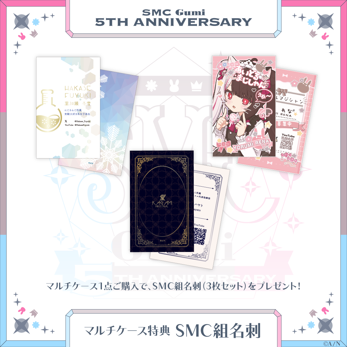 【SMC組 5th Anniversary】マルチケース