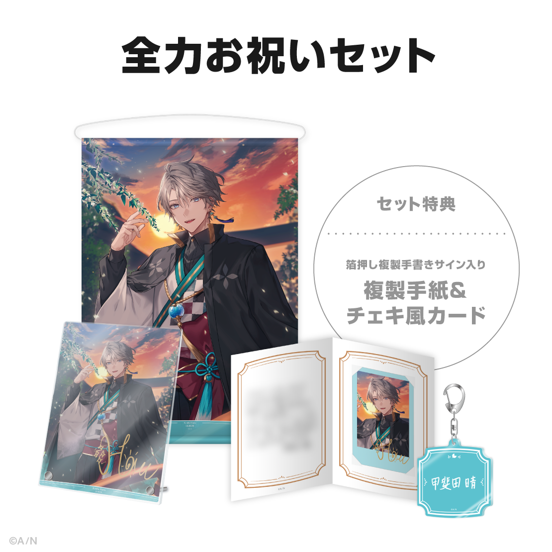 甲斐田晴誕生日グッズ＆ボイス2025