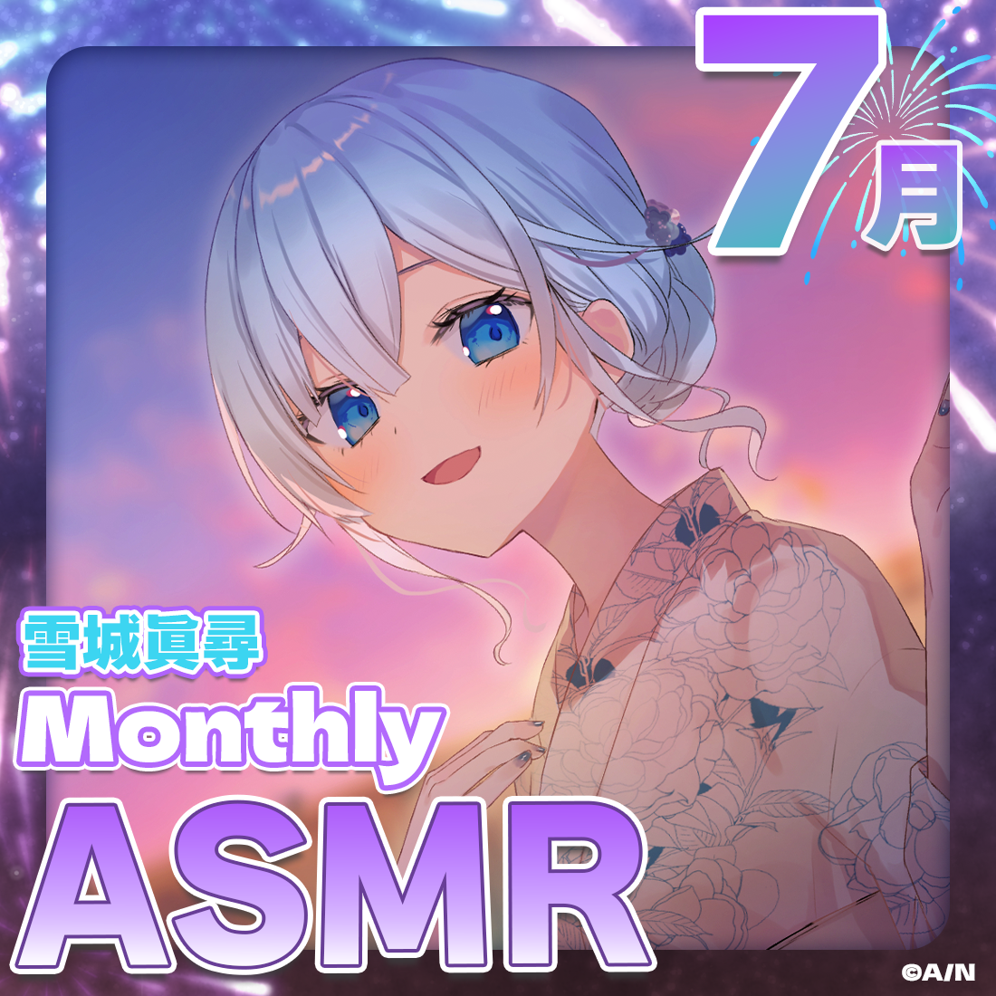 雪城眞尋MonthlyASMRボイス〈7月〉～夕暮れ、2人きりの夏休み～