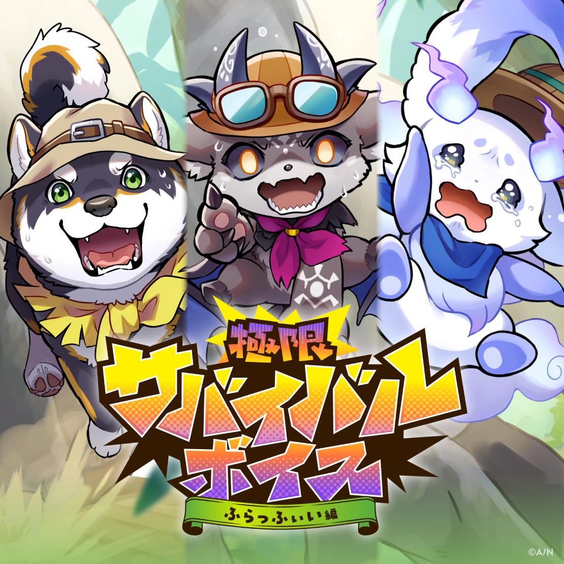 極限サバイバルボイス -ふらっふぃい編-