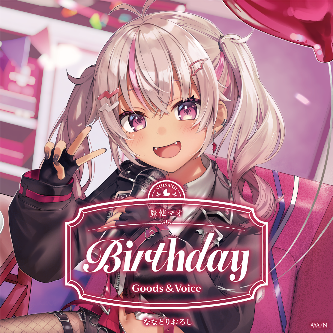 魔使マオ誕生日グッズ＆ボイス2026