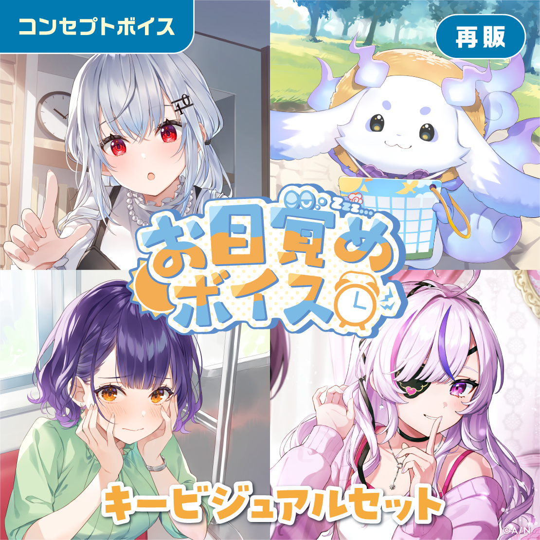 【再販】お目覚めボイス - キービジュアルセット