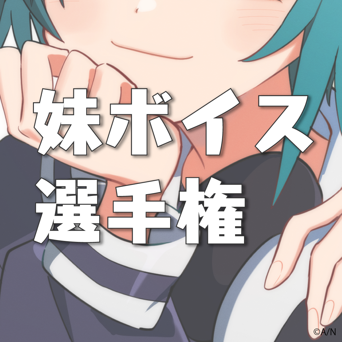 にじさんじ妹選手権