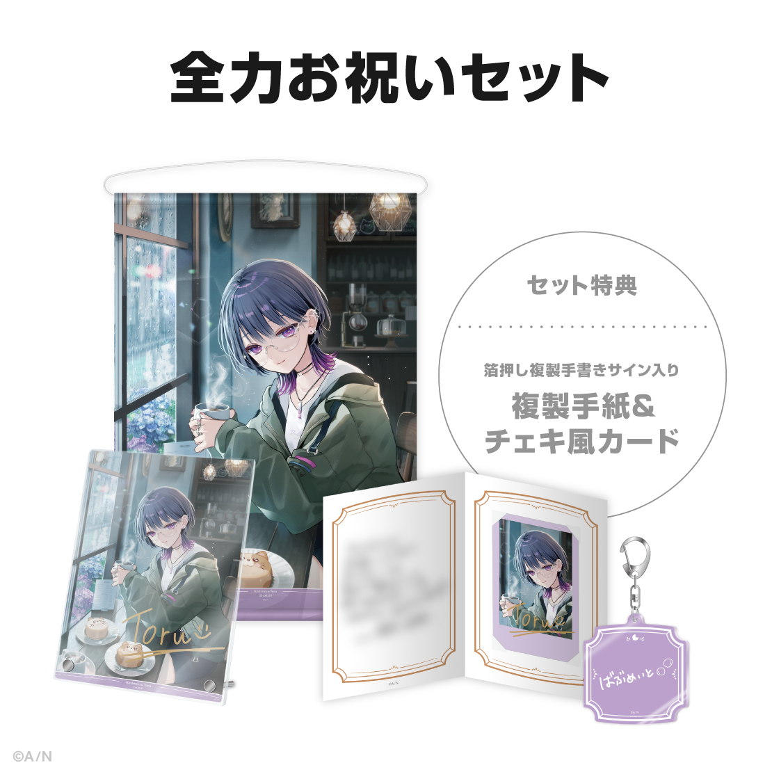 小清水透誕生日グッズ＆ボイス2025
