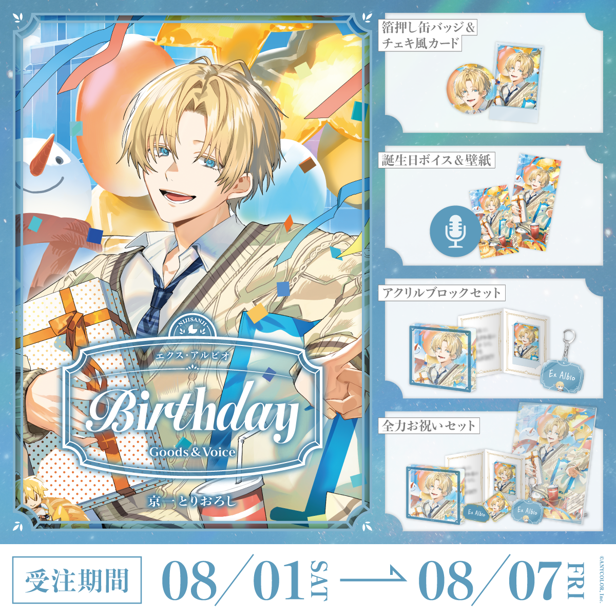 エクス・アルビオ誕生日グッズ＆ボイス2026