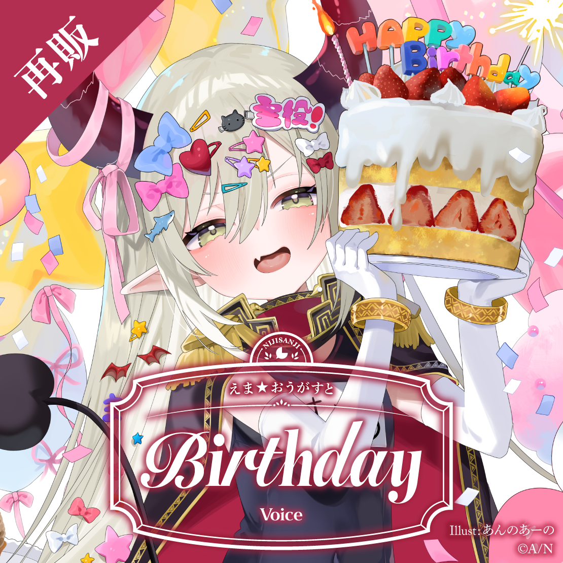 【再販】えま★おうがすと 誕生日ボイス2025