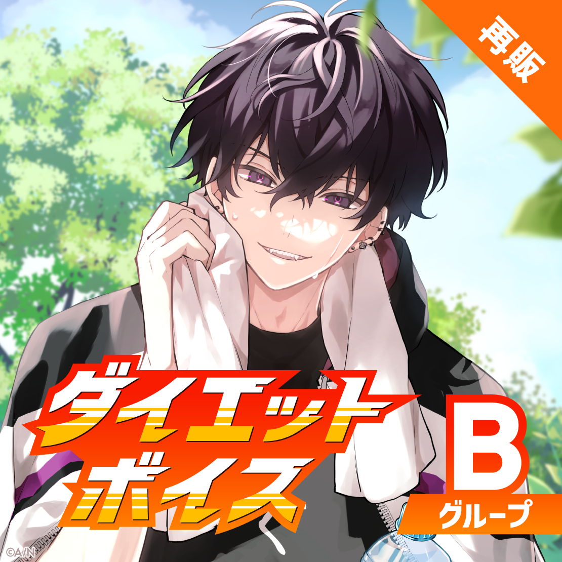 【再販】ダイエットボイス - Bグループ